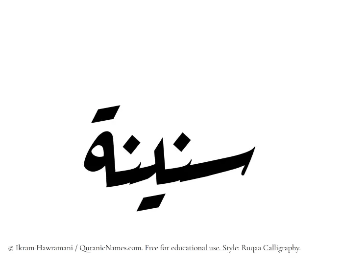 The Muslim name Saneenah written in Ruqaa calligraphic script