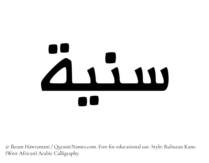 The Muslim name Saniyya written in Rubutun Kano calligraphic script