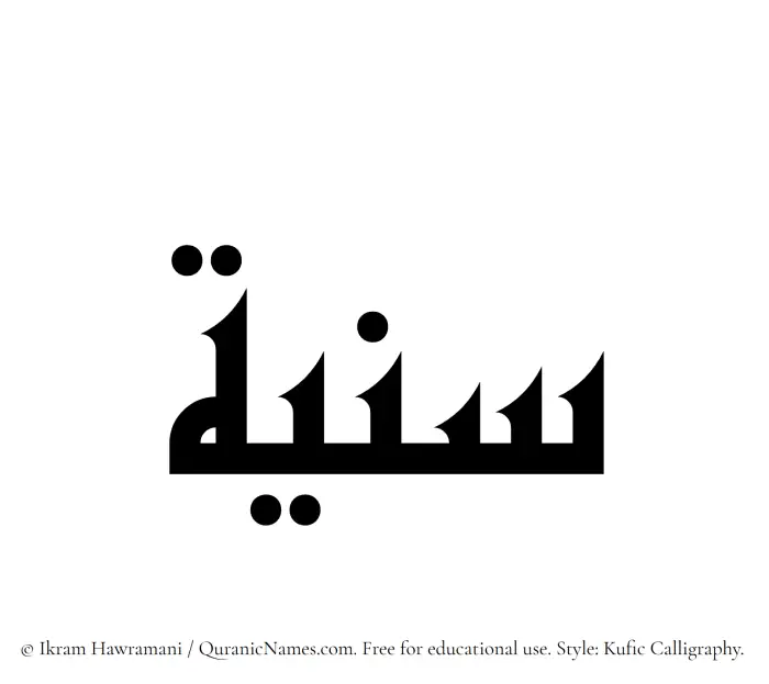 The Muslim name Saniyya written in Kufi/Kufic calligraphic script