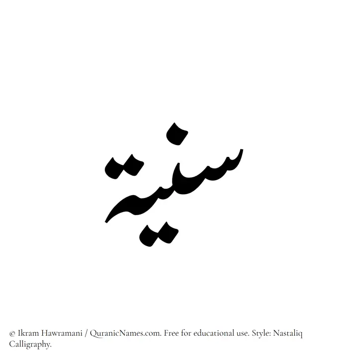 The Muslim name word Saniyya written in Nastaliq calligraphic script
