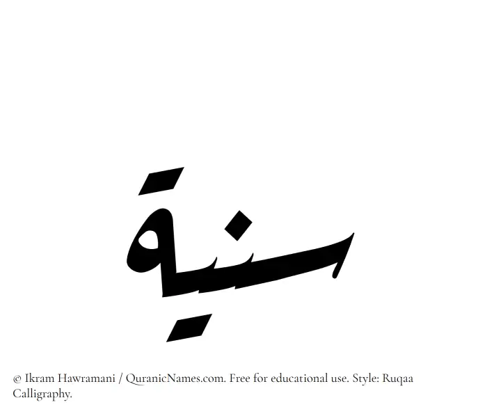 The Muslim name Saniyya written in Ruqaa calligraphic script