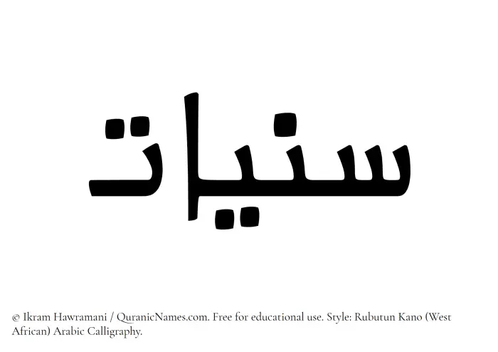 The Muslim name Saniyyaat written in Rubutun Kano calligraphic script