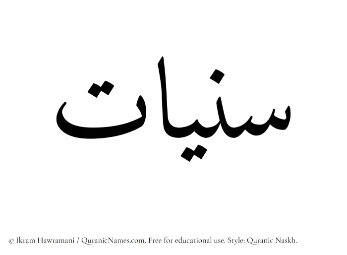 The Muslim name Saniyyaat written in Quranic naskh script