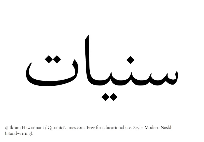 The Muslim name Saniyyaat written in naskh script