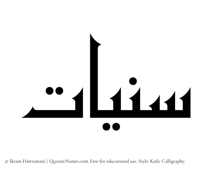 The Muslim name Saniyyaat written in Kufi/Kufic calligraphic script