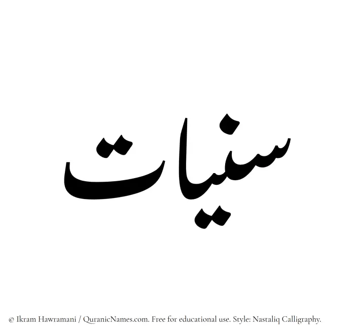 The Muslim name word Saniyyaat written in Nastaliq calligraphic script