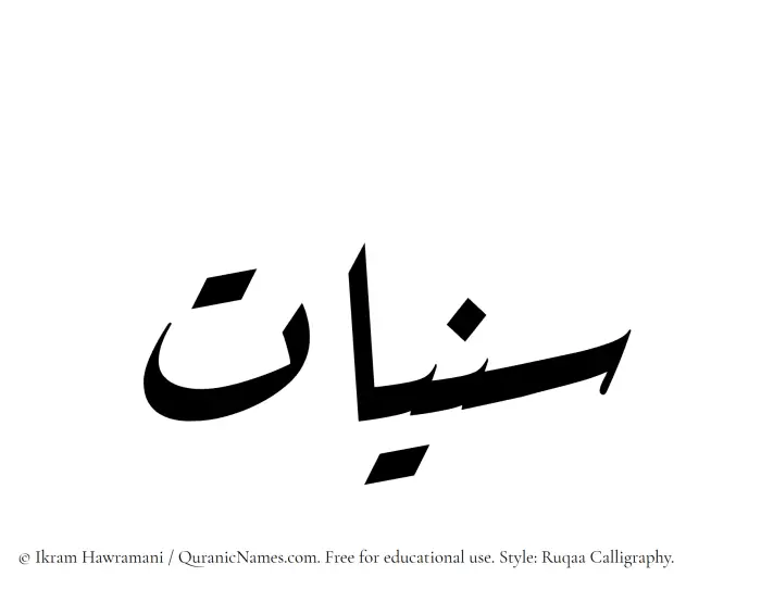 The Muslim name Saniyyaat written in Ruqaa calligraphic script