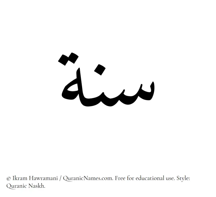 The Muslim name Sannah written in Quranic naskh script