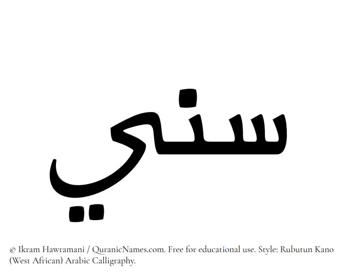 The Muslim name Sannee written in Rubutun Kano calligraphic script