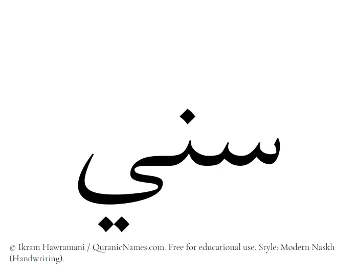 The Muslim name Sannee written in naskh script