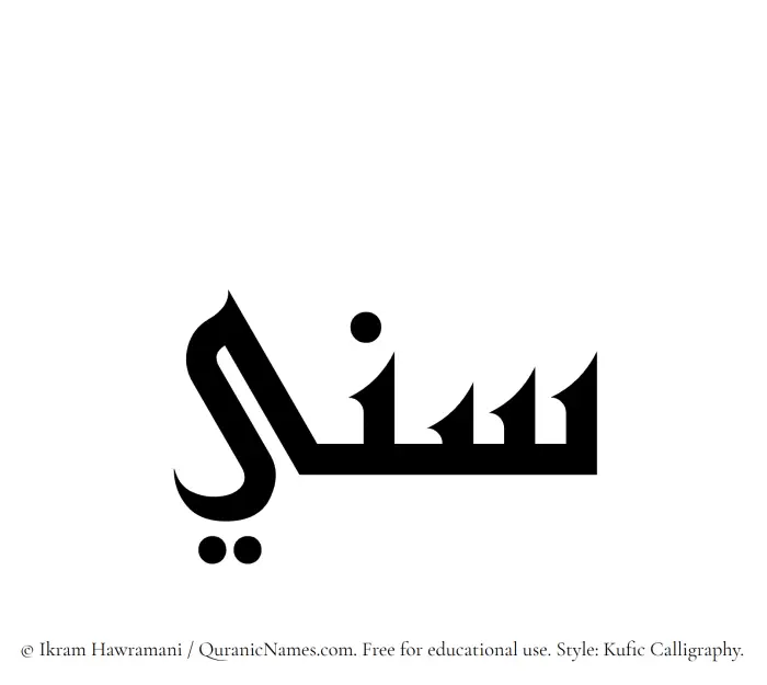 The Muslim name Sannee written in Kufi/Kufic calligraphic script