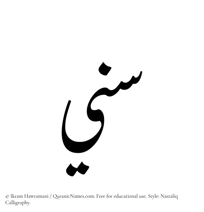 The Muslim name word Sannee written in Nastaliq calligraphic script