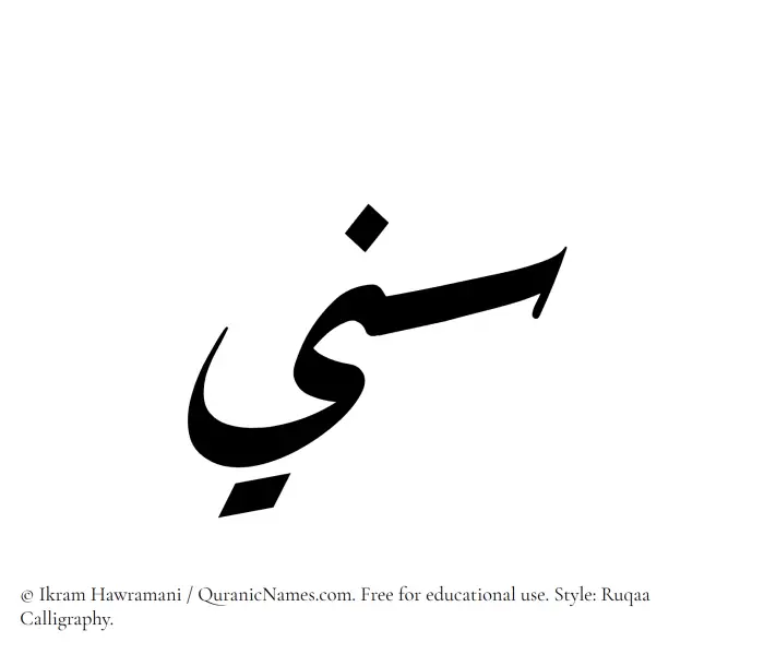 The Muslim name Sannee written in Ruqaa calligraphic script