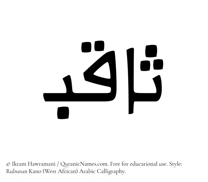 The Muslim name Saqib written in Rubutun Kano calligraphic script