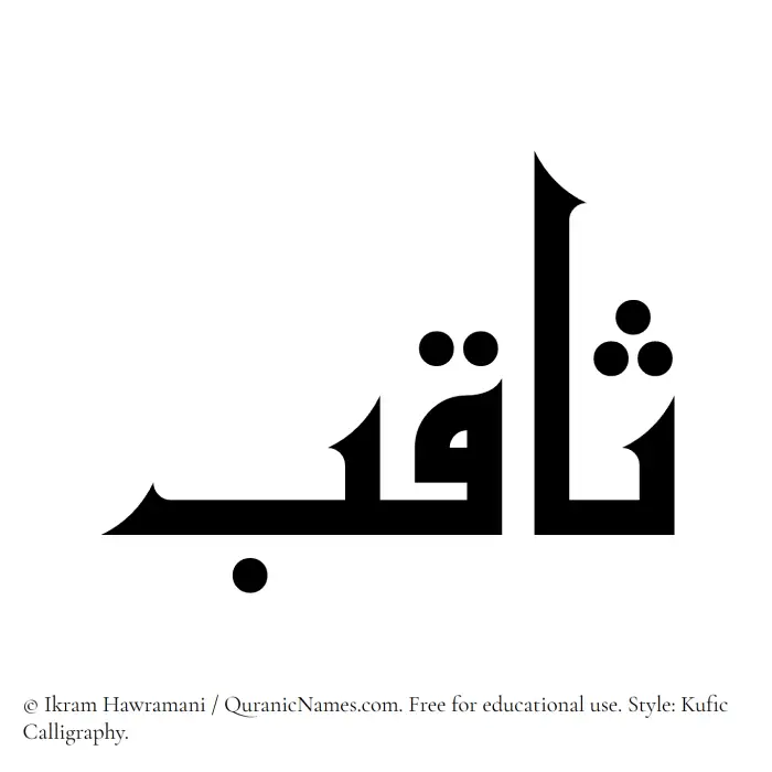 The Muslim name Saqib written in Kufi/Kufic calligraphic script