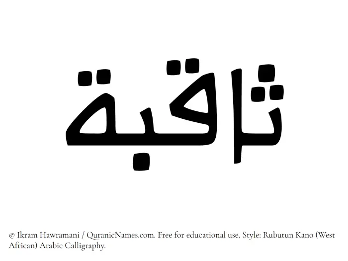 The Muslim name Saqibah written in Rubutun Kano calligraphic script