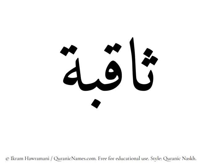 The Muslim name Saqibah written in Quranic naskh script
