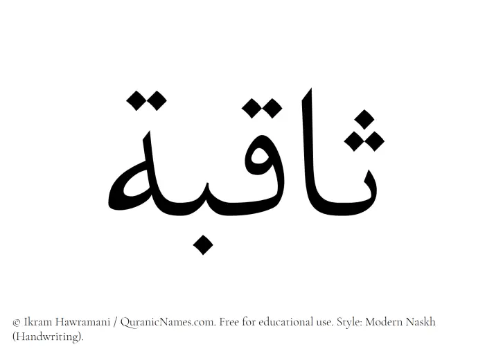 The Muslim name Saqibah written in naskh script