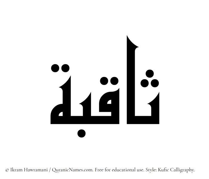 The Muslim name Saqibah written in Kufi/Kufic calligraphic script