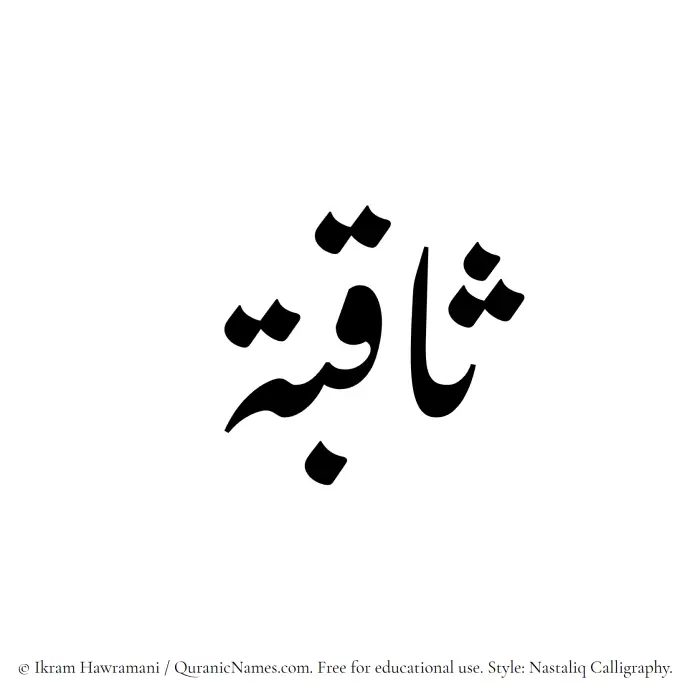 The Muslim name word Saqibah written in Nastaliq calligraphic script