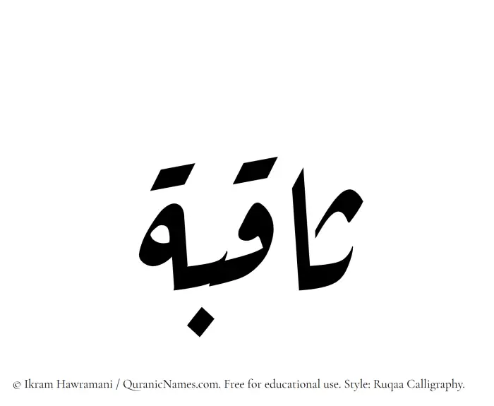 The Muslim name Saqibah written in Ruqaa calligraphic script