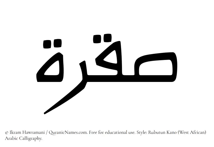 The Muslim name Saqrah written in Rubutun Kano calligraphic script