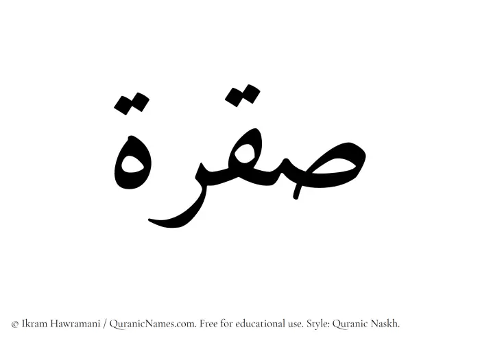 The Muslim name Saqrah written in Quranic naskh script