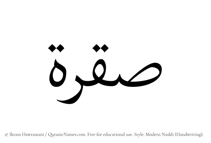 The Muslim name Saqrah written in naskh script