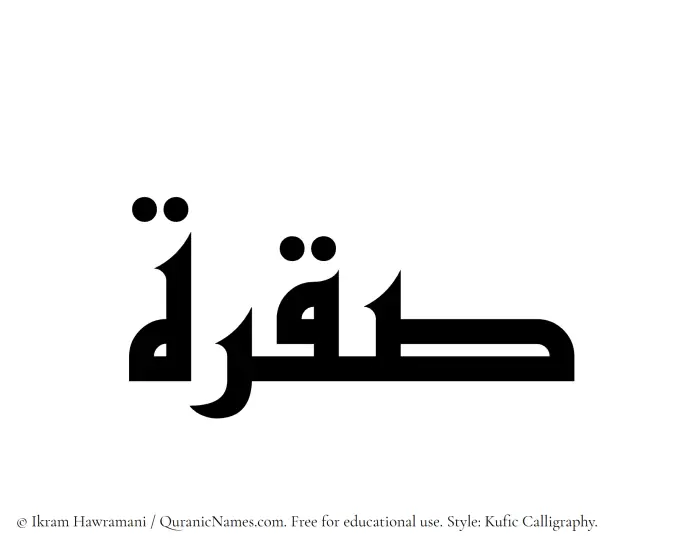 The Muslim name Saqrah written in Kufi/Kufic calligraphic script