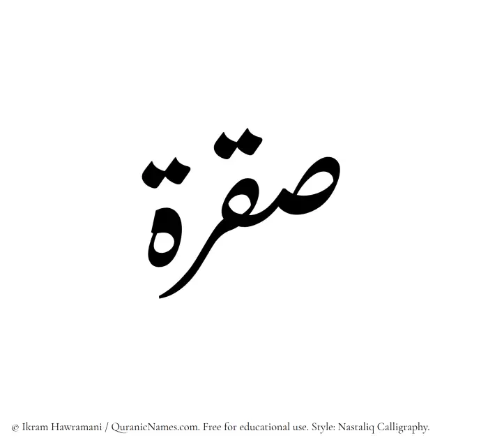 The Muslim name word Saqrah written in Nastaliq calligraphic script