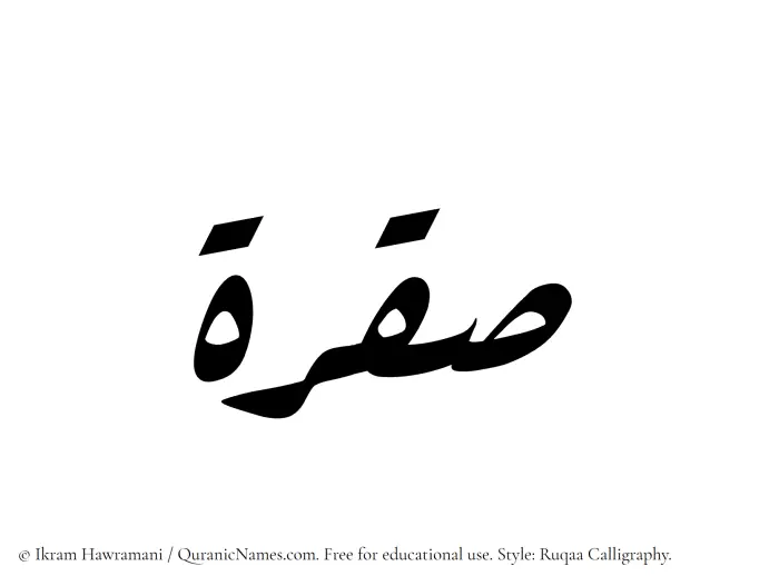 The Muslim name Saqrah written in Ruqaa calligraphic script