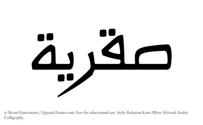 The Muslim name Saqriyyah written in Rubutun Kano calligraphic script