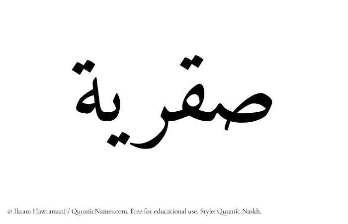 The Muslim name Saqriyyah written in Quranic naskh script
