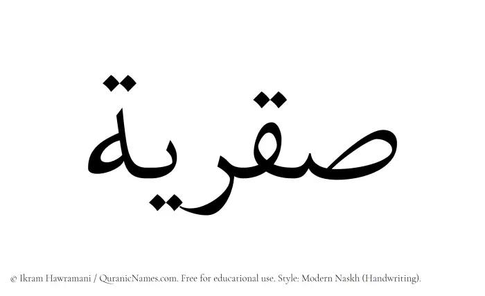 The Muslim name Saqriyyah written in naskh script