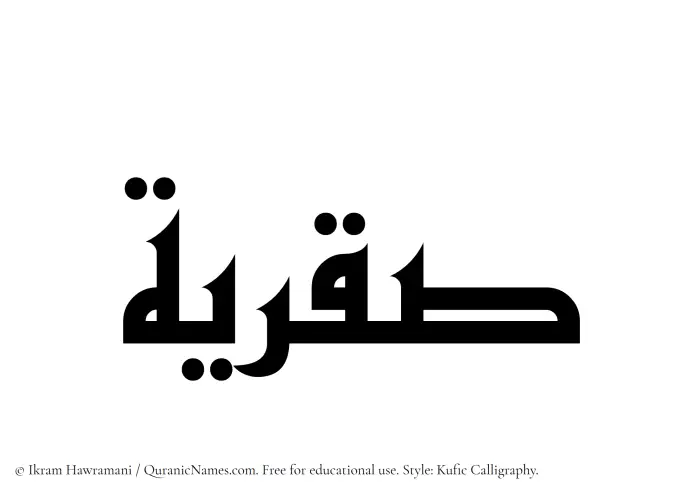 The Muslim name Saqriyyah written in Kufi/Kufic calligraphic script