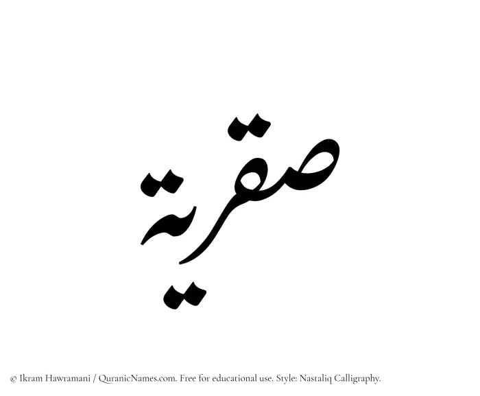 The Muslim name word Saqriyyah written in Nastaliq calligraphic script