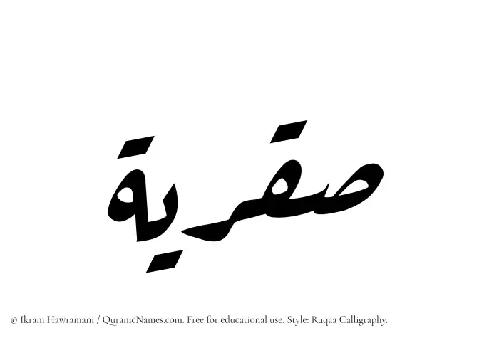 The Muslim name Saqriyyah written in Ruqaa calligraphic script