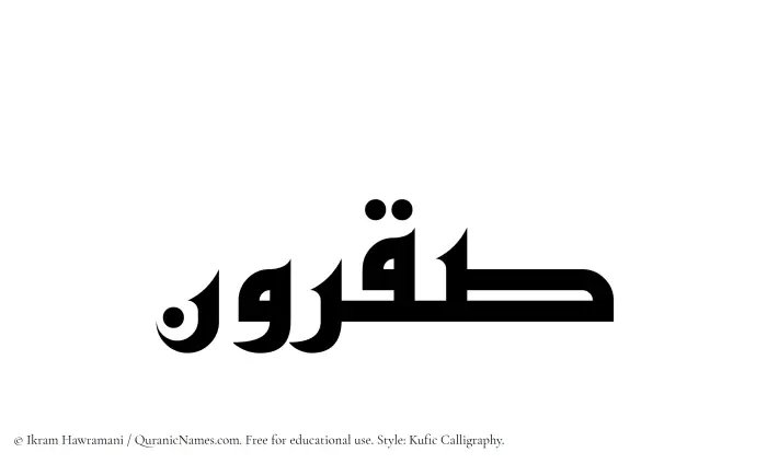 The Muslim name Saqrun written in Kufi/Kufic calligraphic script