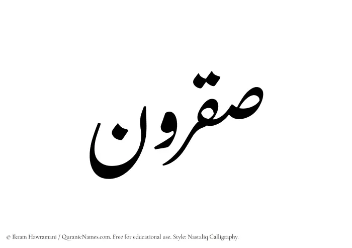 The Muslim name word Saqrun written in Nastaliq calligraphic script