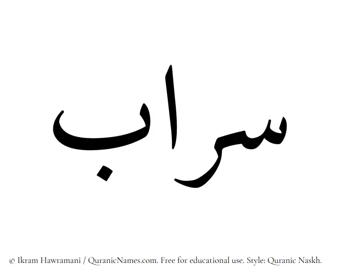 The Muslim name Saraab written in Quranic naskh script