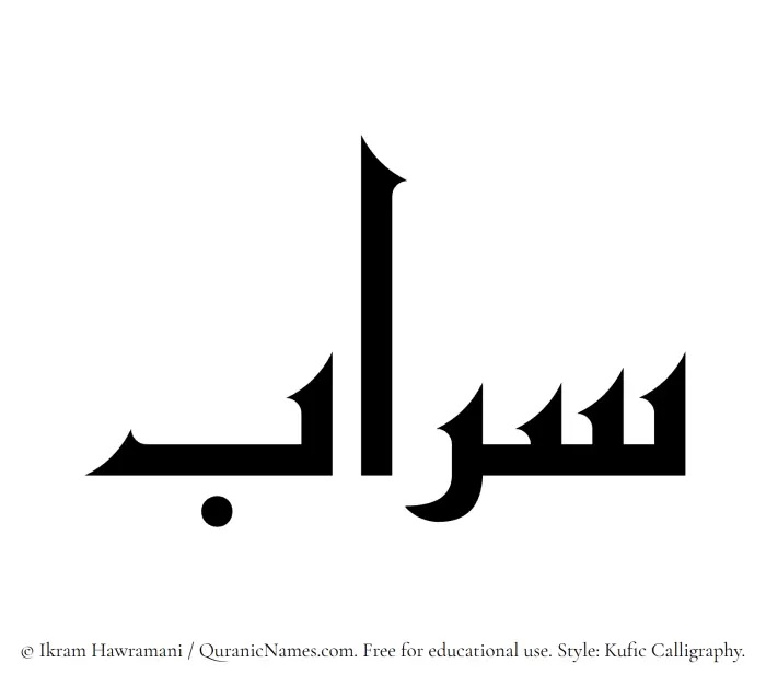The Muslim name Saraab written in Kufi/Kufic calligraphic script