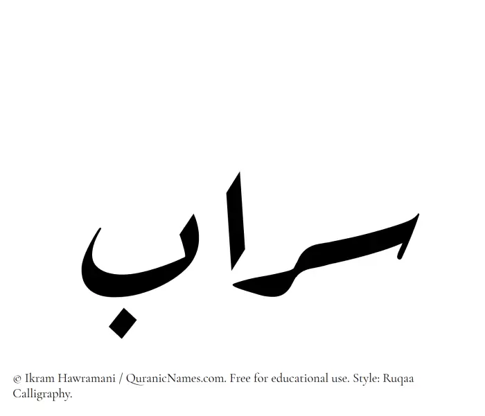 The Muslim name Saraab written in Ruqaa calligraphic script