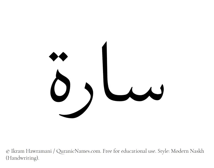The Muslim name Sarah written in naskh script