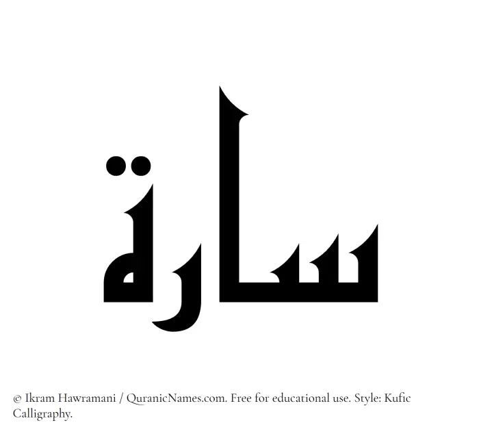 The Muslim name Sarah written in Kufi/Kufic calligraphic script
