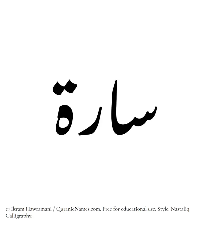 The Muslim name word Sarah written in Nastaliq calligraphic script