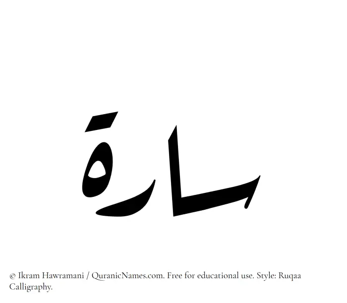 The Muslim name Sarah written in Ruqaa calligraphic script