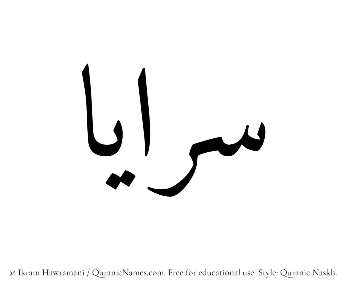 The Muslim name Sarayaa written in Quranic naskh script
