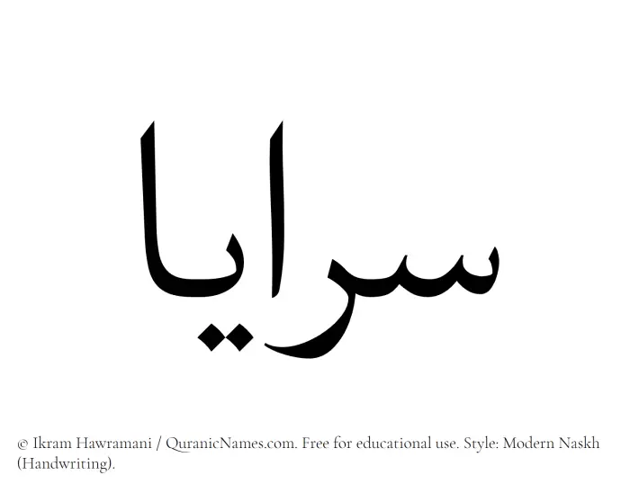 The Muslim name Sarayaa written in naskh script