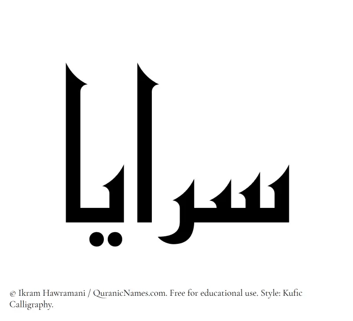 The Muslim name Sarayaa written in Kufi/Kufic calligraphic script