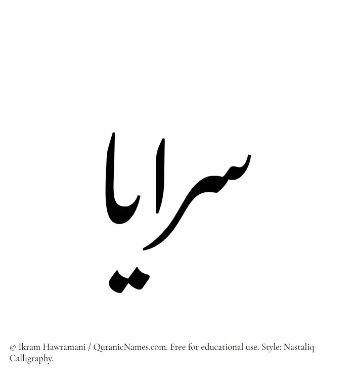 The Muslim name word Sarayaa written in Nastaliq calligraphic script